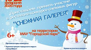 Приглашаем всех желающих на конкурс "Снежная галерея"